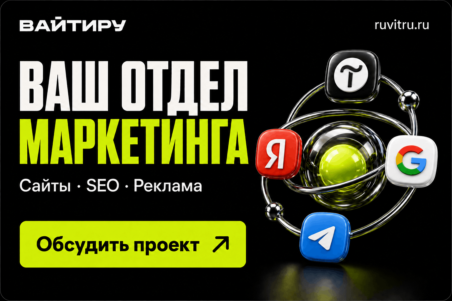 Вайтиру — создание сайтов, SEO-продвижение и интернет-реклама для бизнеса. Обсудить проект.