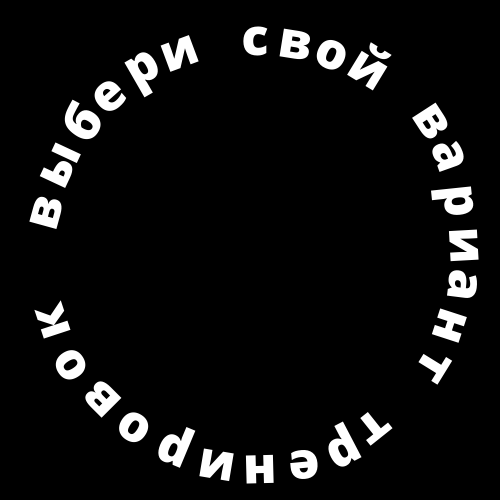 Нажми и выбери тренировку.