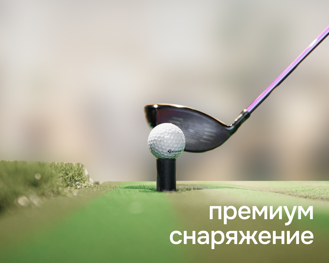 Гольф-центр Петергоф