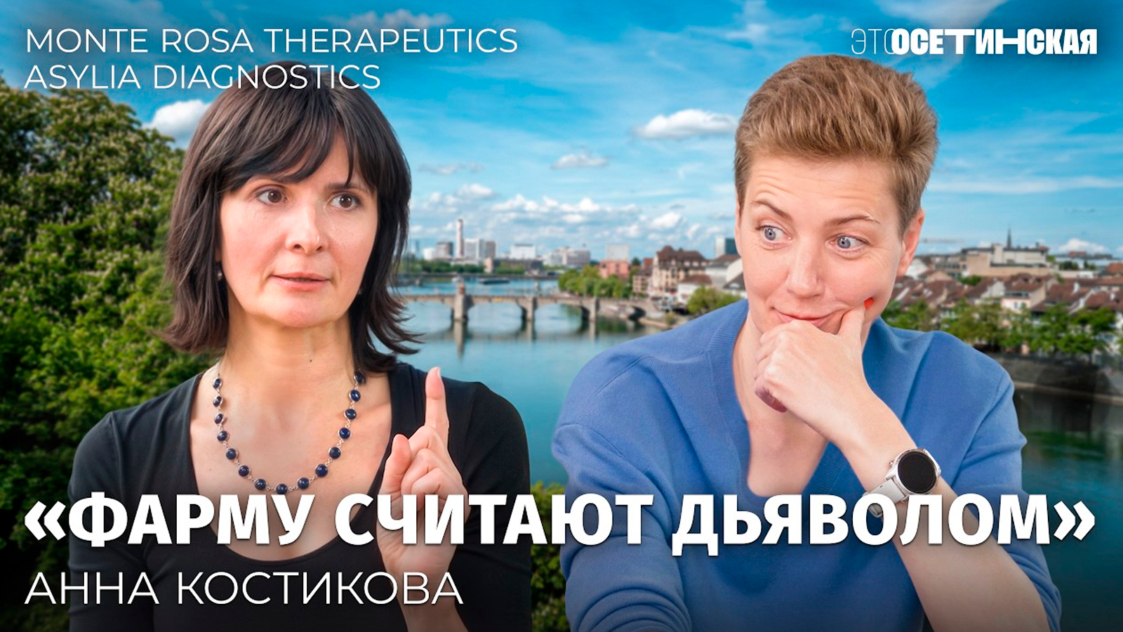 Анна Костикова — PhD in Computational biology, директор по data science в биотех-компании Monte Rosa Therapeutics, занимается ИИ для разработки лекарств