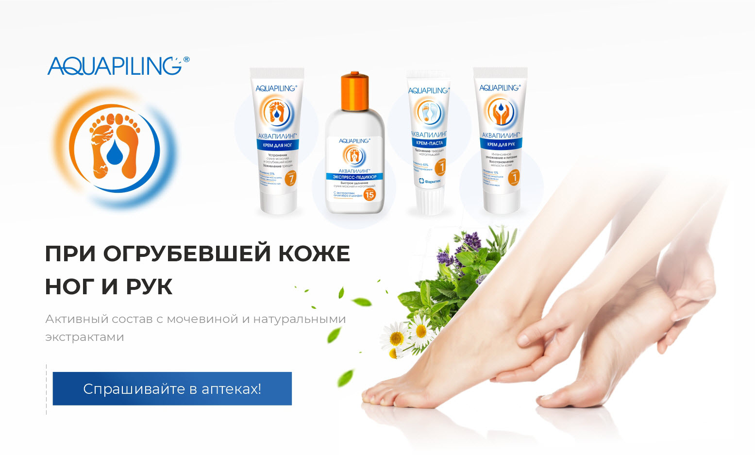 Аквапилинг® для ног. Вся продукция серии. Официальный сайт