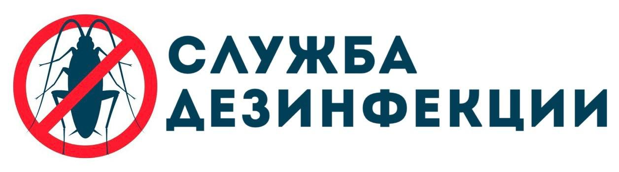 Служба дезинфекции