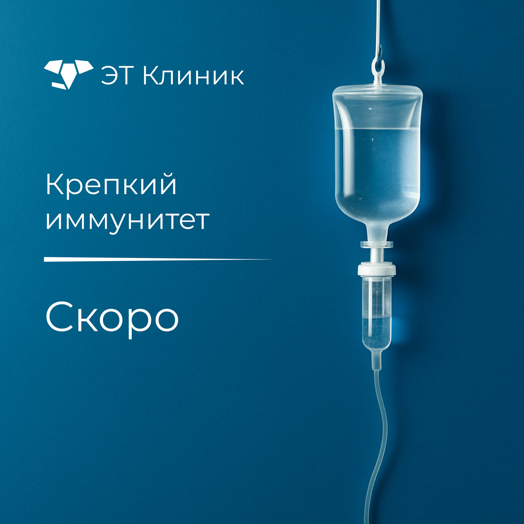 Капельница Крепкий иммунитет - скоро