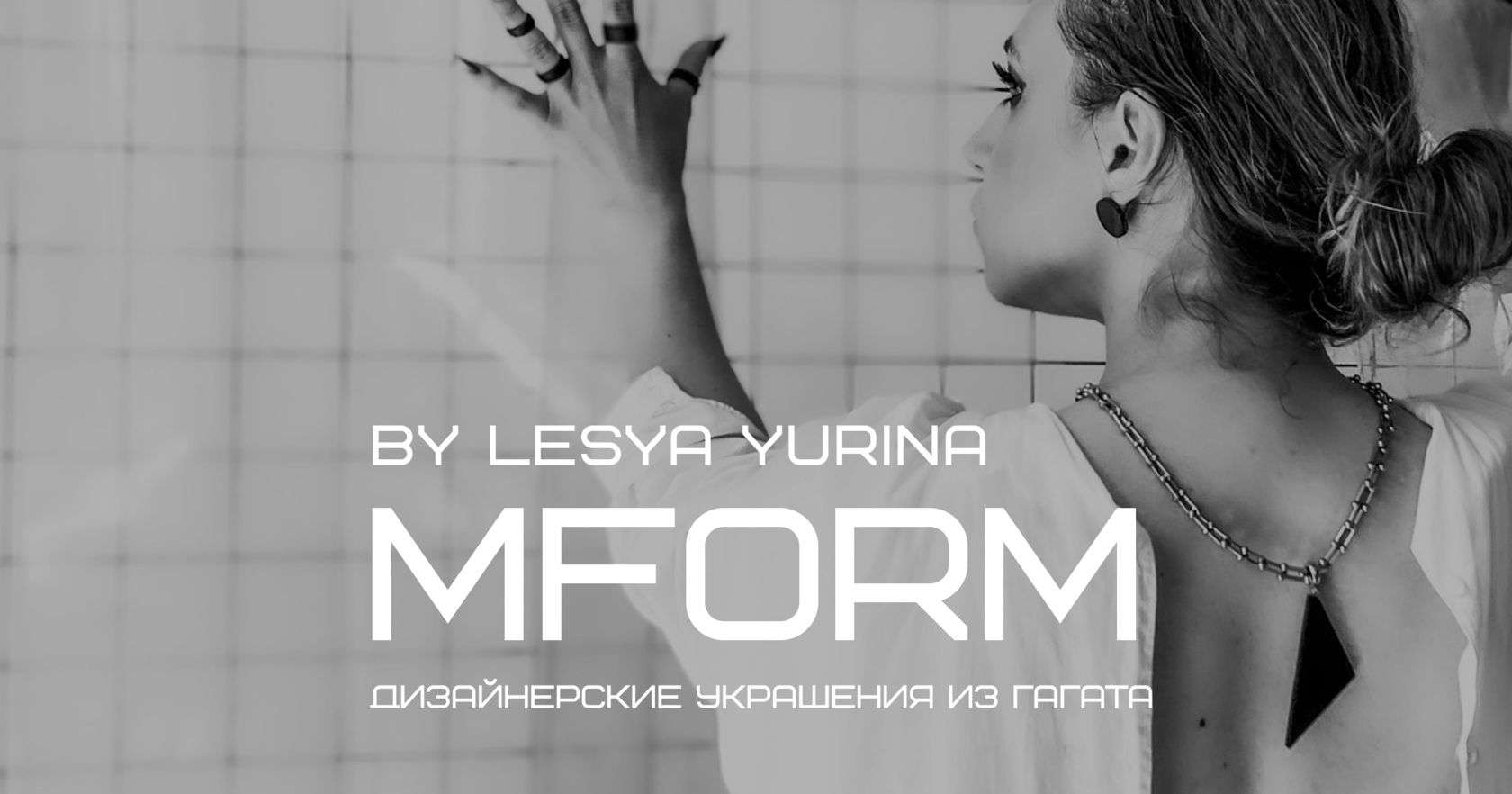 Как получить украшения MFORM, как оплатить и когда доставят? Отвечаем на  ваши вопросы