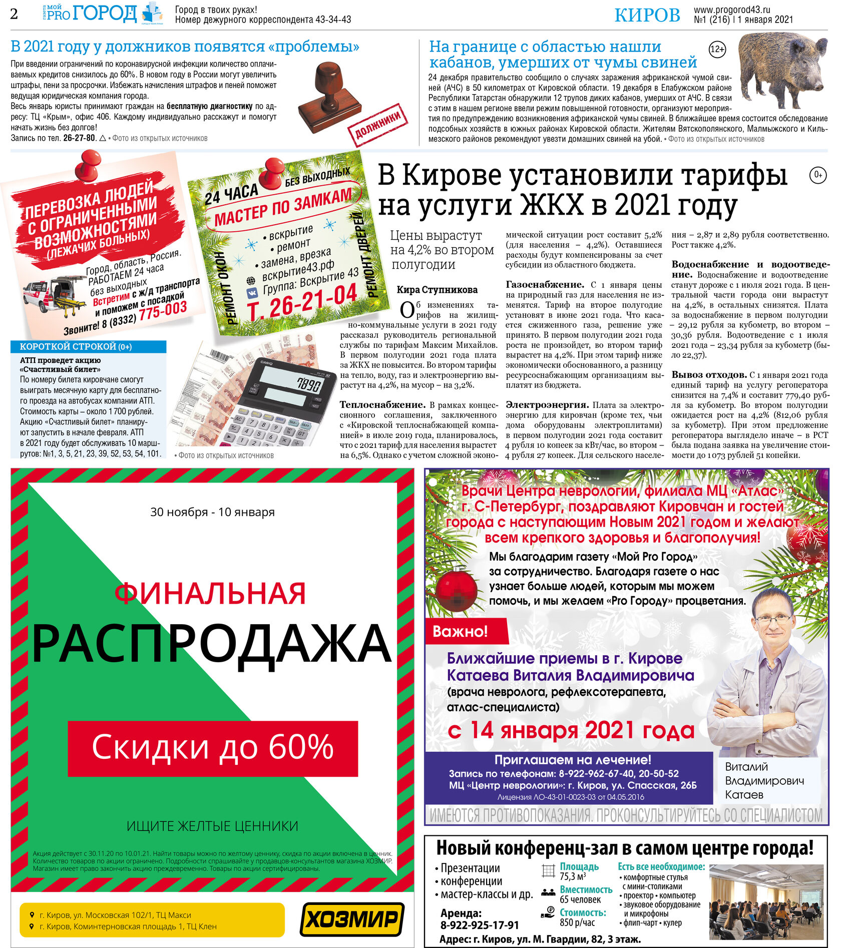 Работа на часа киров. Московский комсомолец Югра газета. Первое января 2021. Газета про город. Российская газета 1 января 2021.