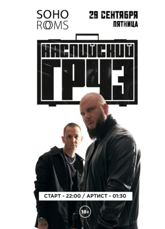 КАСПИЙСКИЙ ГРУЗ в Soho Rooms