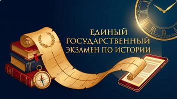 История — ЕГЭ