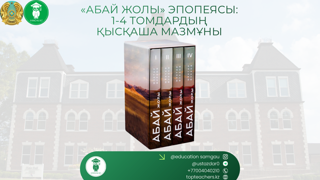 «Абай жолы» эпопеясы: 1-4 томдардың қысқаша мазмұны