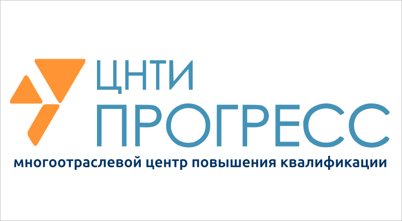 ЦНТИ ПРОГРЕСС - многоотраслевой центр повышения квалификации