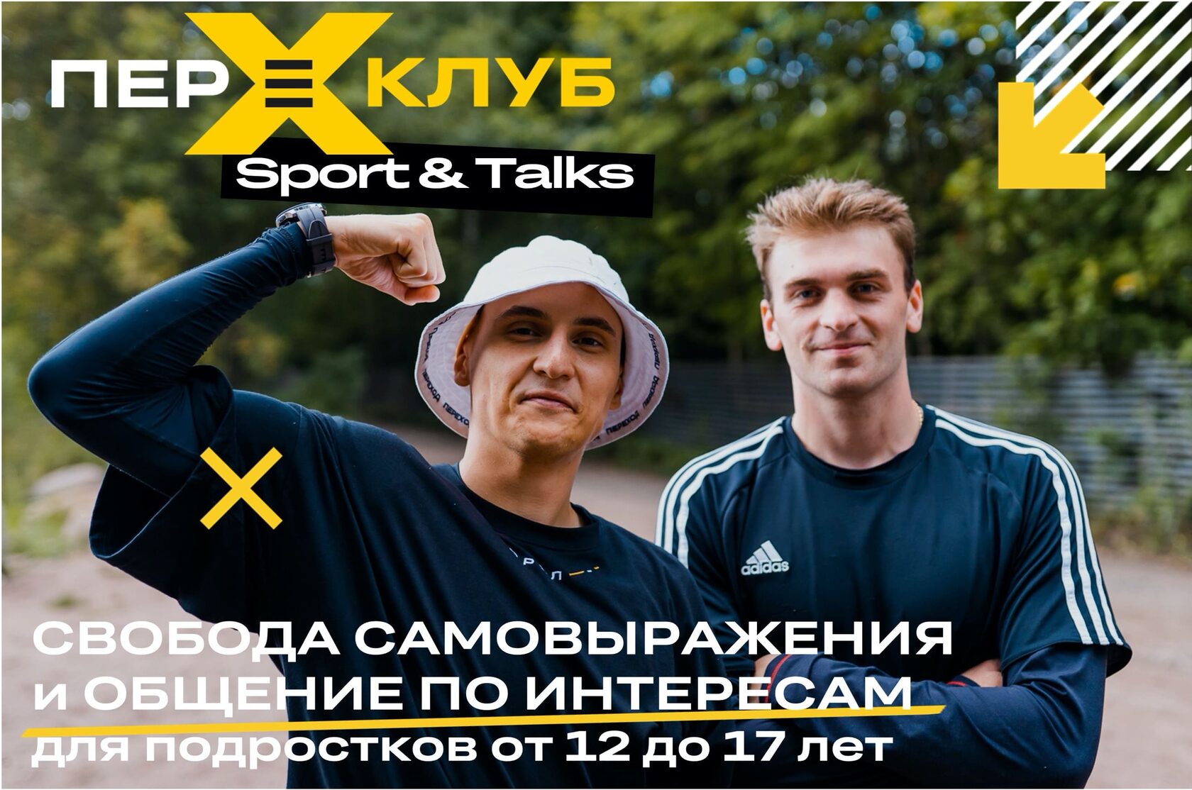 Sport & Talks - регулярные встречи для развития физической формы и  командной работы для Подростков от 12 до 17 лет.