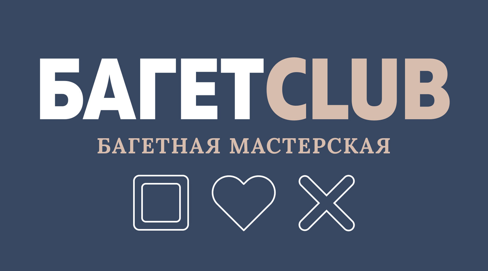 БАГЕТCLUB - багетная мастерская