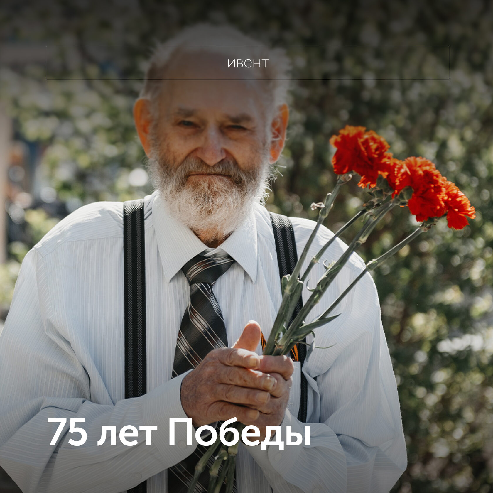 75 лет Победы 