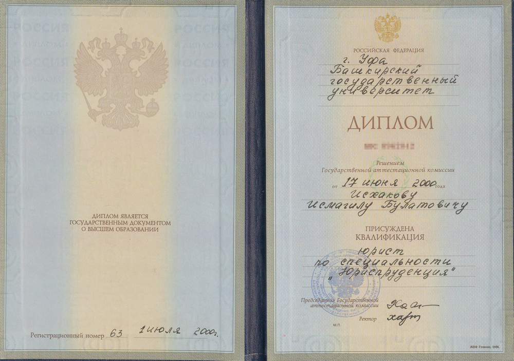 Диплом Юриста