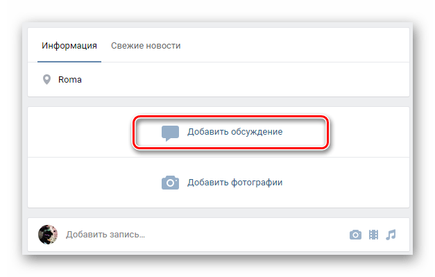 Переход к окну создания нового обсуждения на главной странице группы на сайте ВКонтакте