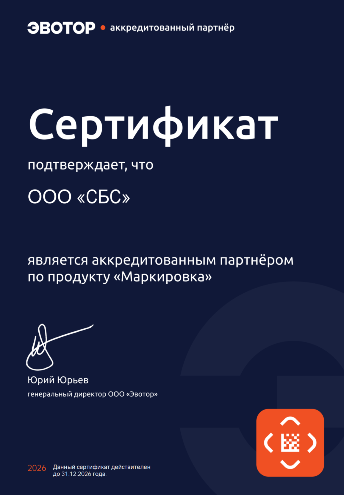 Сертификат Эвотор: аккредитованный партнёр по маркировке