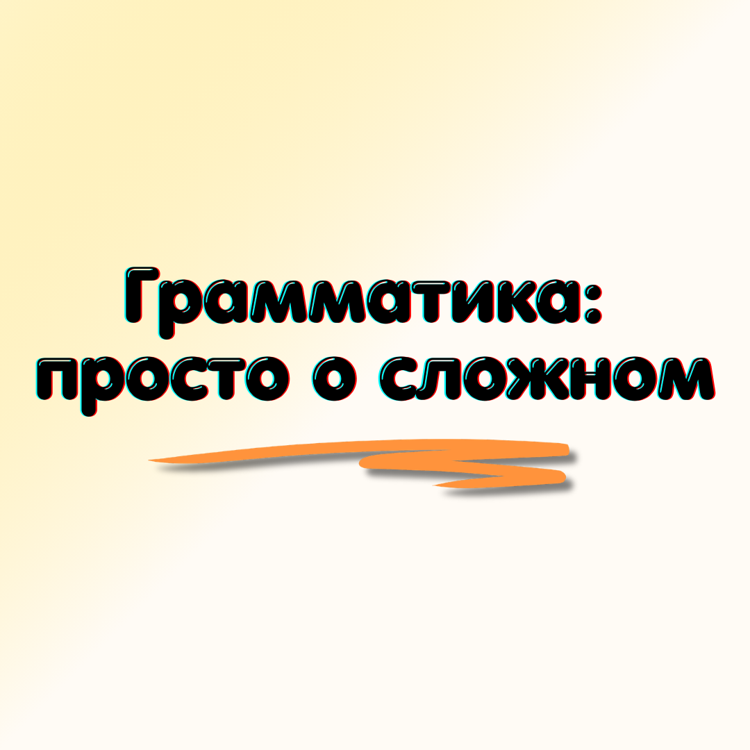 Грамматика: просто о сложном