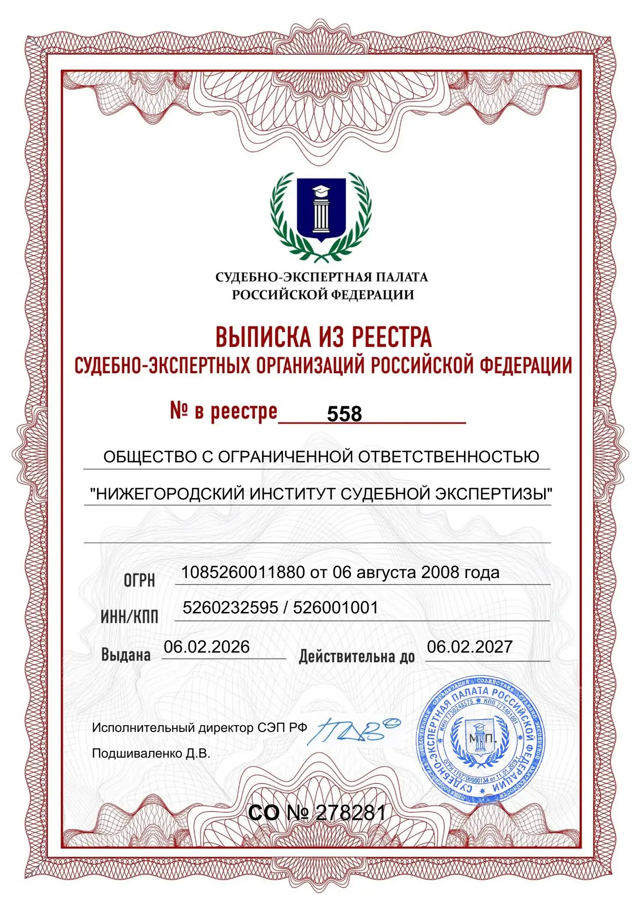 Выписка из реестра судебно-экспертных организаций — первая страница документа