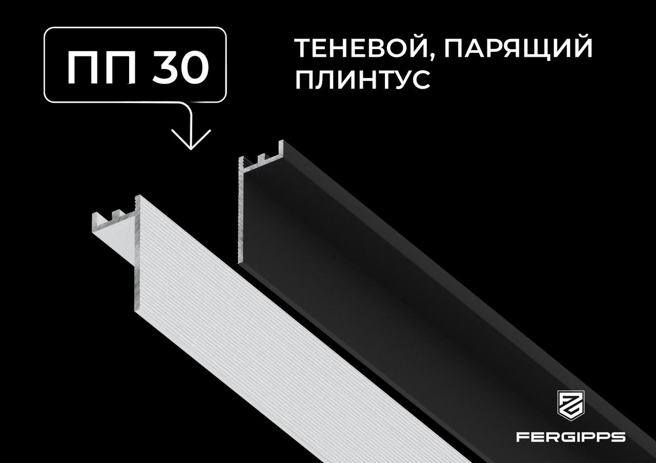 ПП 30 - Теневой плинтус для парящих стен