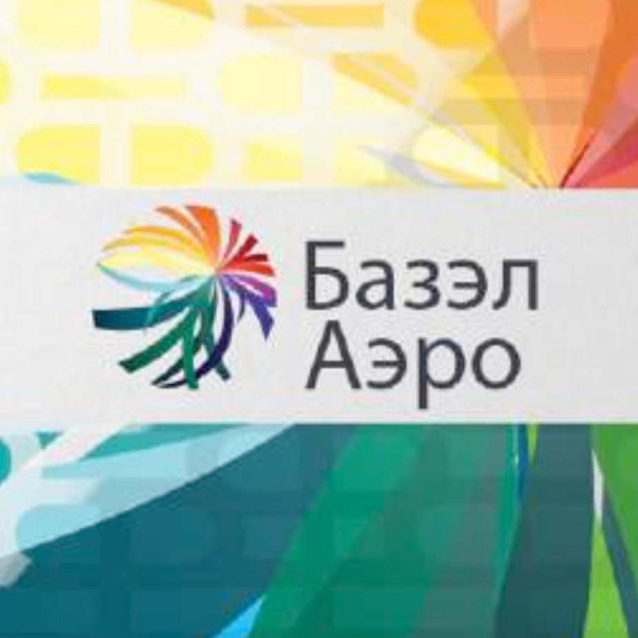 БАЗЭЛ АЭРО - один из лидеров отрасли аэропортов в России