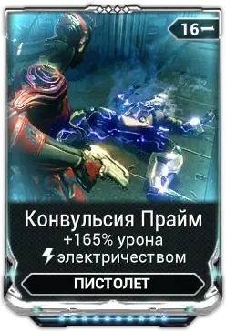 Конвульсия Прайм