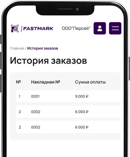 История заказов с суммами в кабинете FastMark