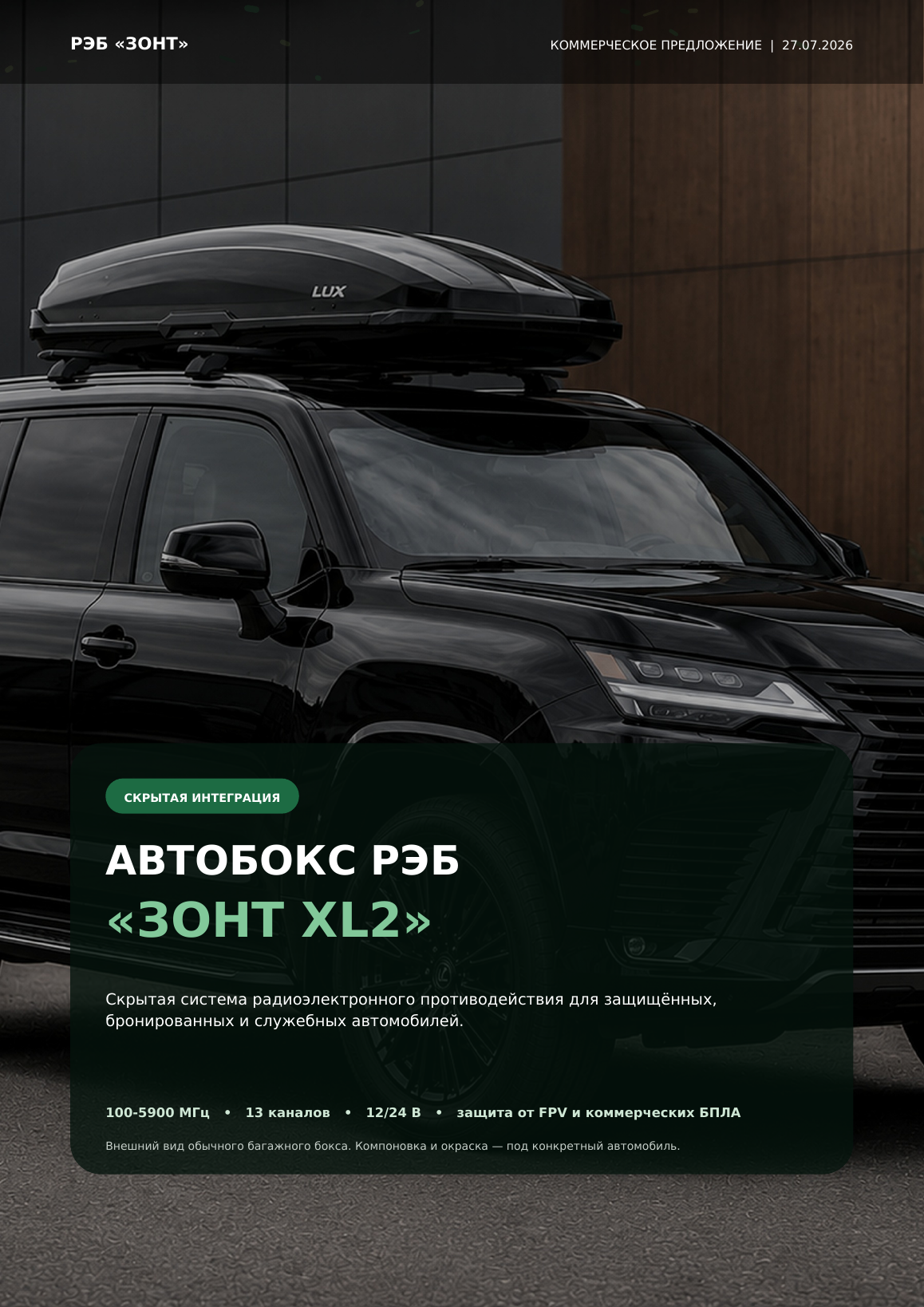 Коммерческое предложение — скрытая система РЭБ ЗОНТ XL2 в автобоксе
