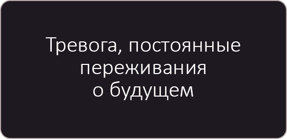 Тревога, постоянные переживания о будущем.