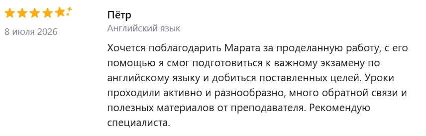 Отзыв Петра: подготовка к экзамену по английскому языку