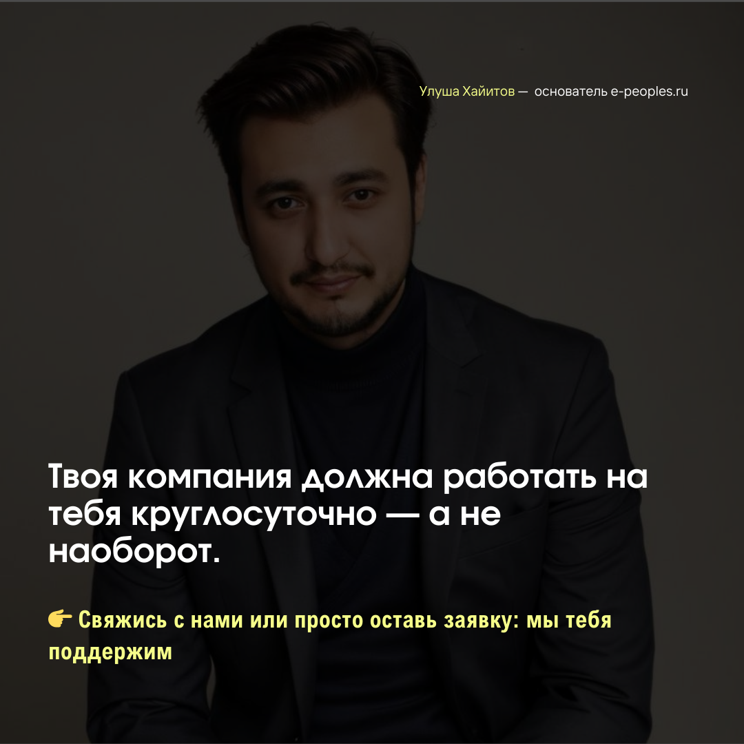 Улуша Хайитов - основатель компании e-peoples.ru