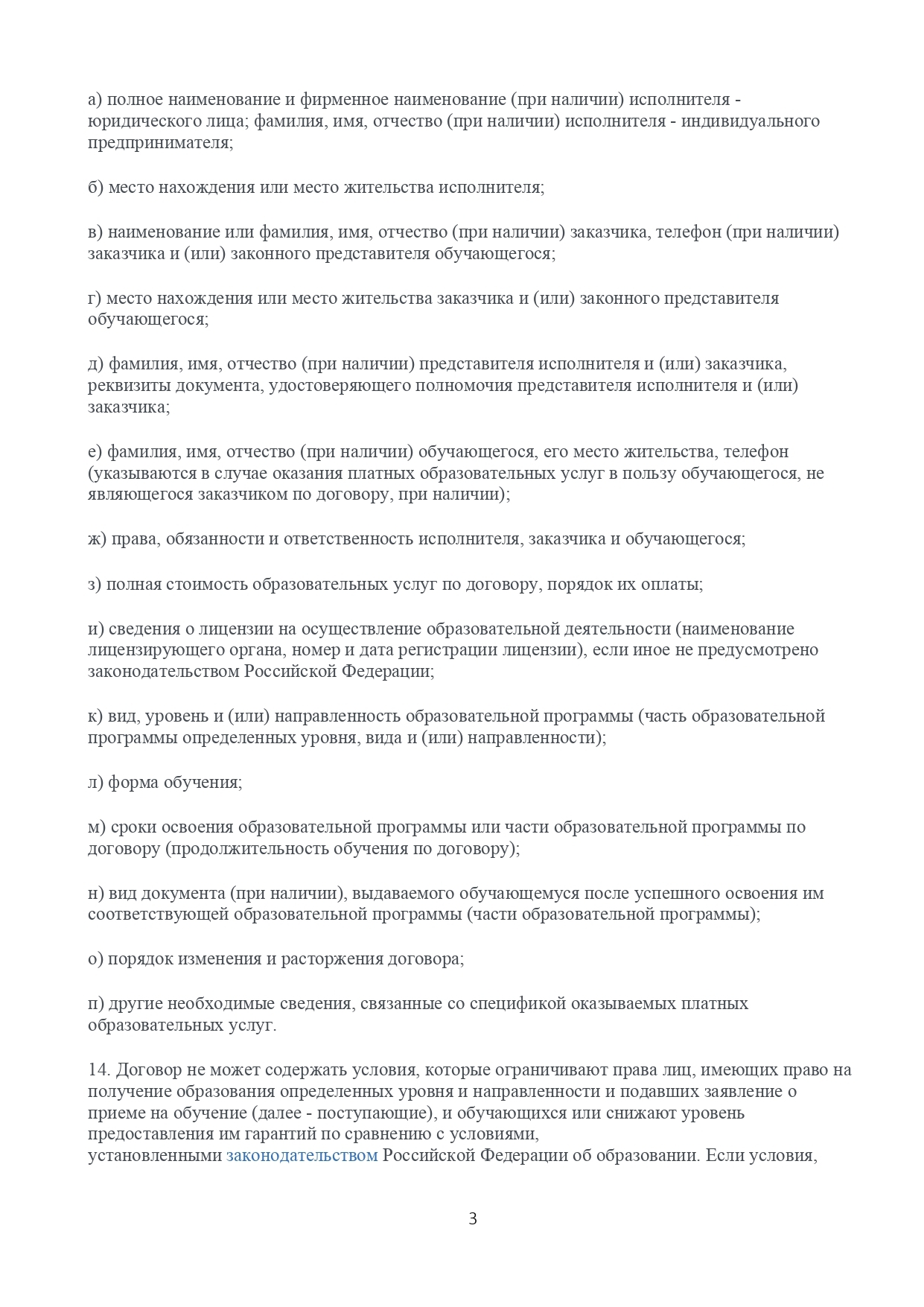 Правила оказания платных образовательных услуг