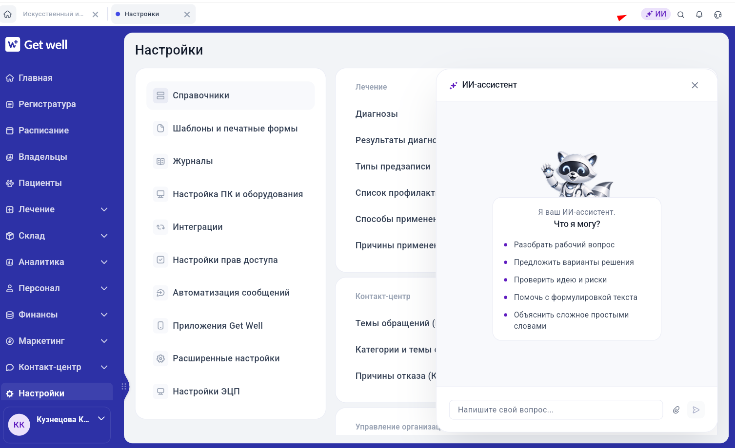 Панель ИИ-ассистента в Get Well