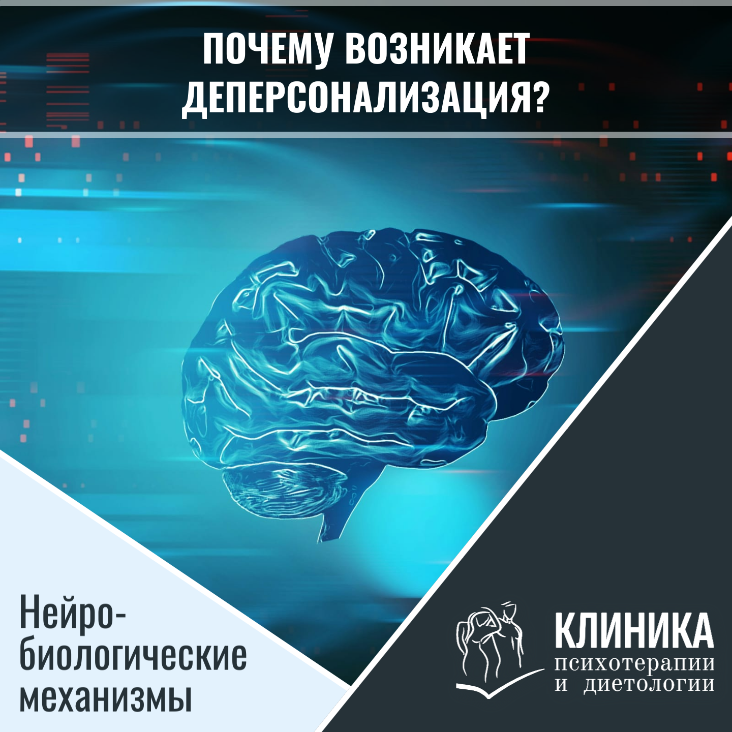 Почему возникает деперсонализация? Нейробиологические механизмы