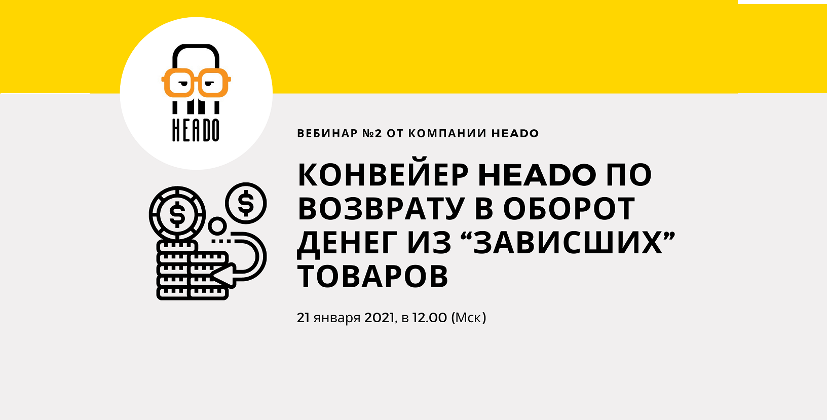 Вебинар №2: Конвейер HEADO по возврату в оборот денег из “зависших” товаров