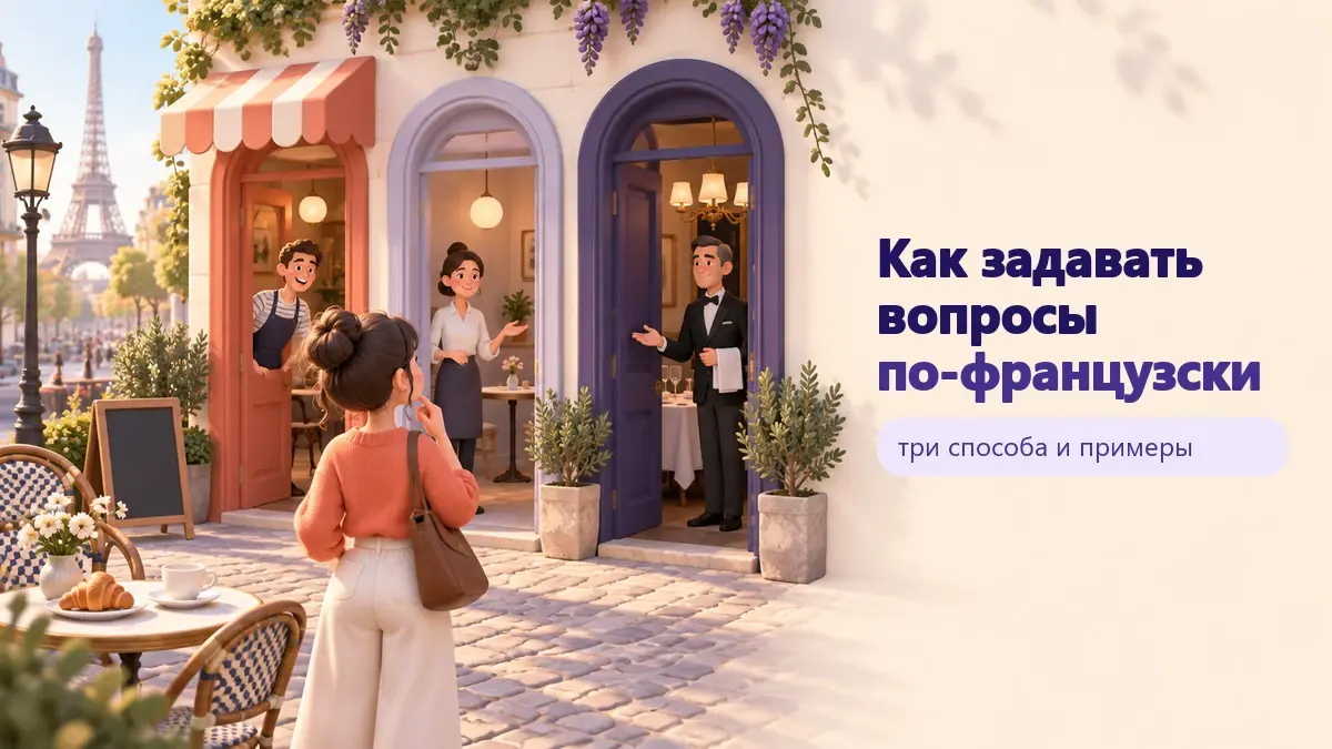 Обложка статьи «Как задавать вопросы по-французски»: тематическая учебная композиция LaRou