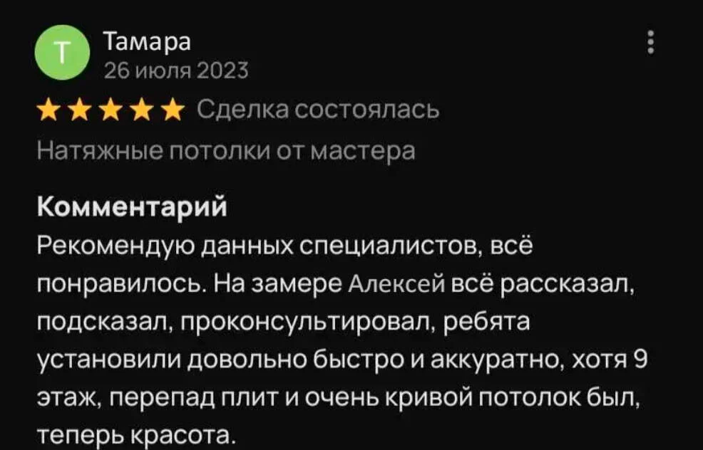 Отзыв Тамары: рекомендация мастеров, аккуратный монтаж на 9 этаже