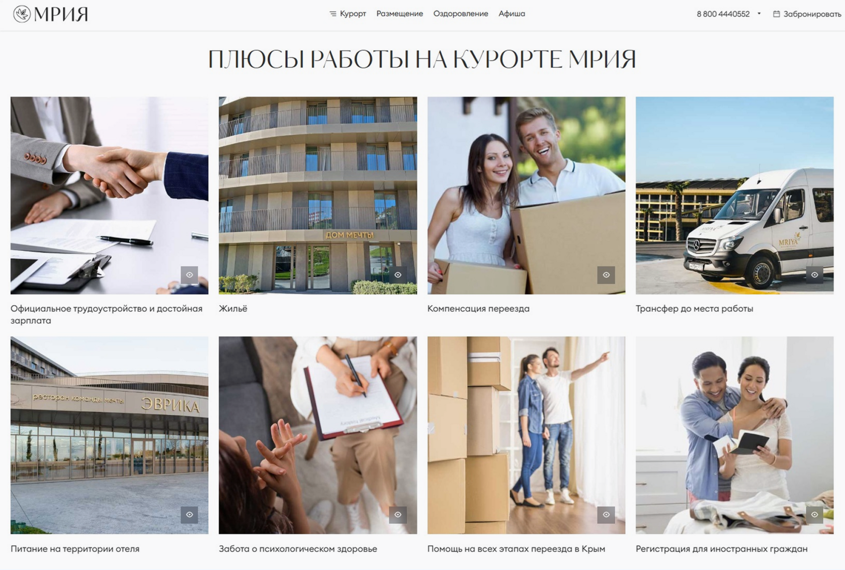 Описание преимуществ работы в отеле «Мрия» на официальном сайте