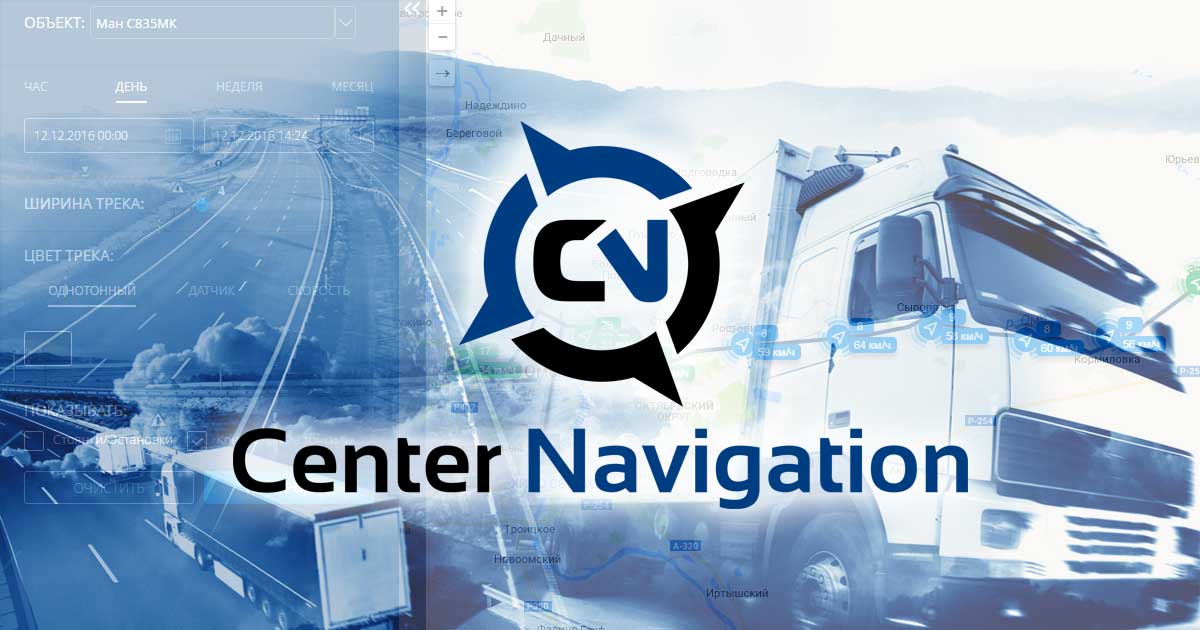 Center Navigation - автомониторинг, тахография, видеонаблюдение, ДОПОГ