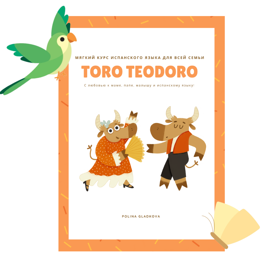 Toro Teodoro - курс испанского языка для всей семьи