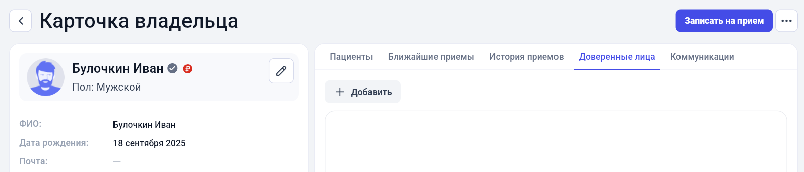 Доверенное лицо в GetWell: скриншот 1