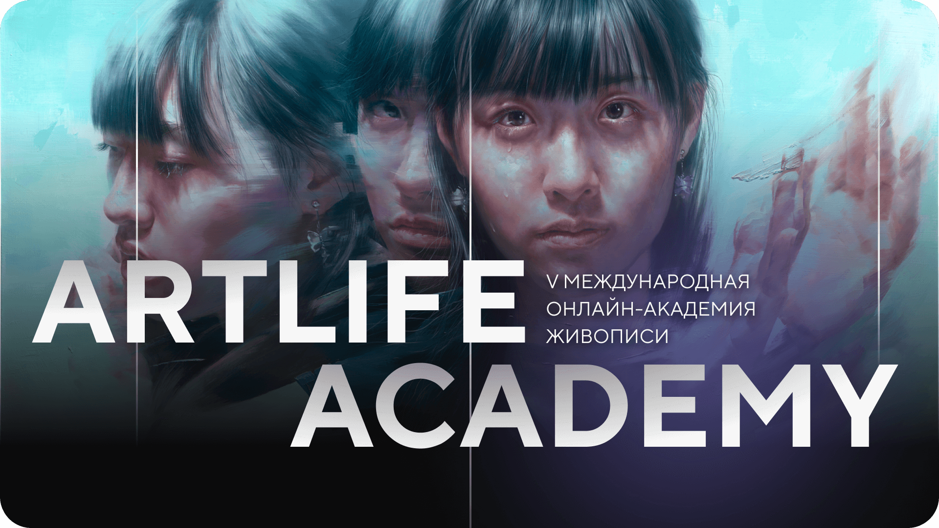 Онлайн-академия живописи ARTLIFE ACADEMY