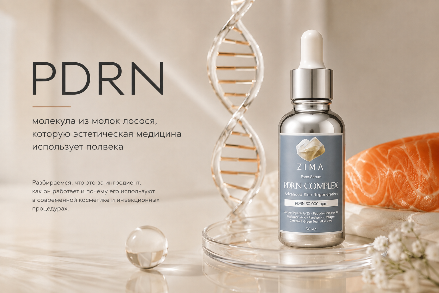 Сыворотка ZIMA с PDRN 3% для ухода за кожей лица