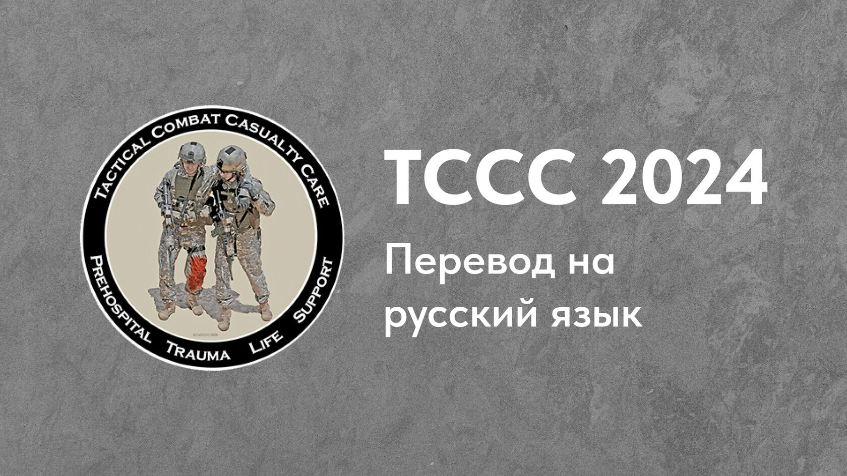 Перевод TCCC 2024 на русский язык