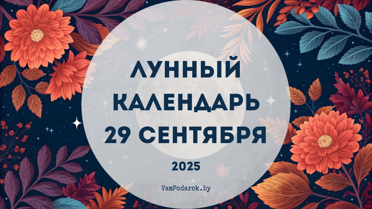 Лунный календарь на 29 сентября 2025 года
