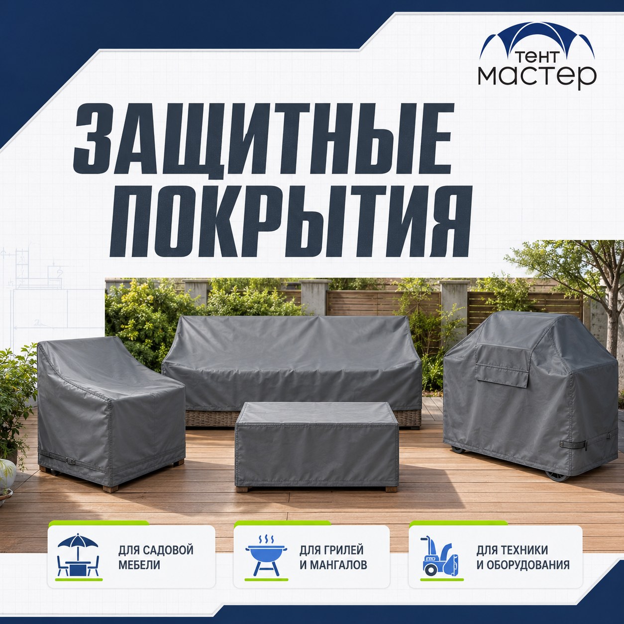 Защитные чехлы для садовой мебели