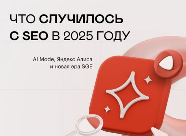 seo-v-2025-godu