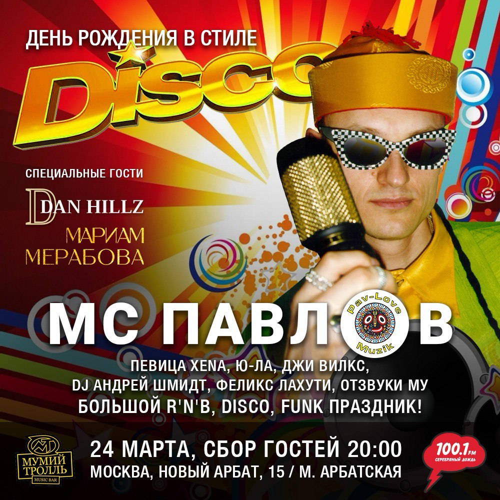 24 марта 2024 - клуб Мумий Тролль-DISCO День рождения у MC ПАВЛОВ!