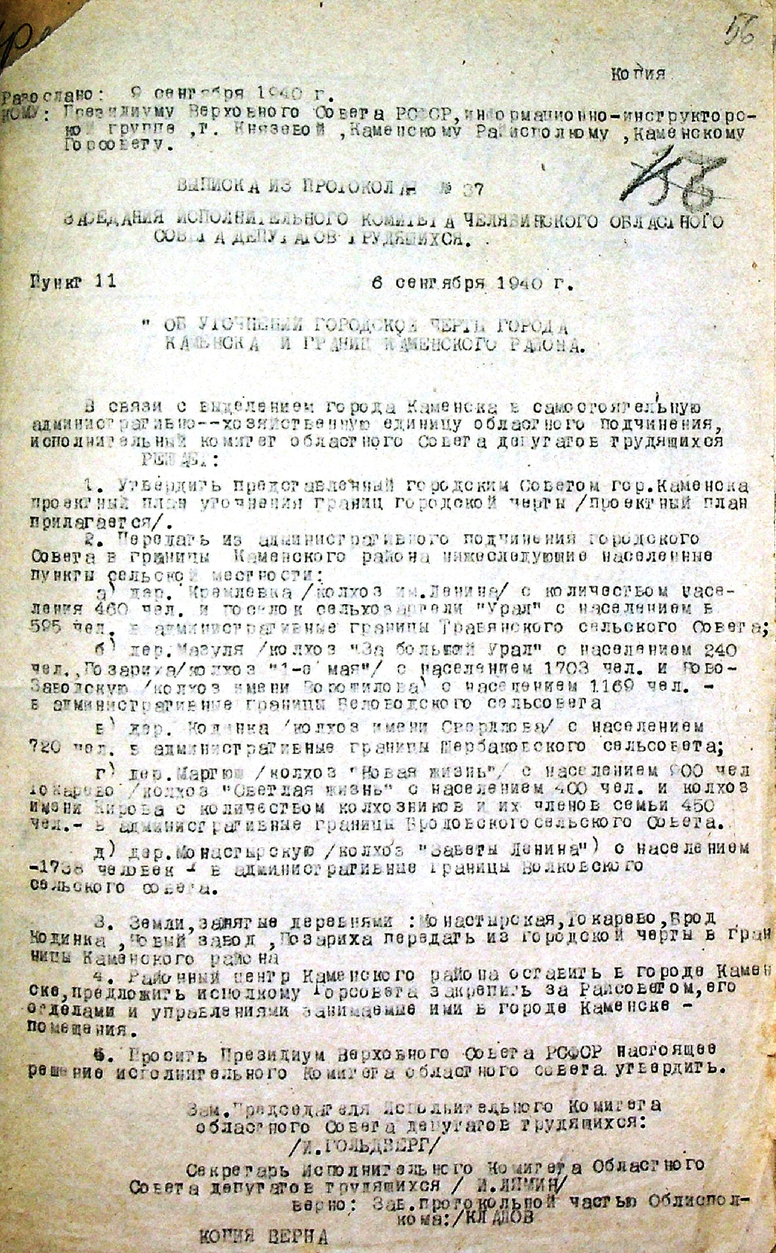 Выписка из протокола № 37 заседания исполнительного комитета Челябинского областного Совета депутатов трудящихся от 06.09.1940 "Об уточнении городской черты города Каменска и границ Каменского района".
