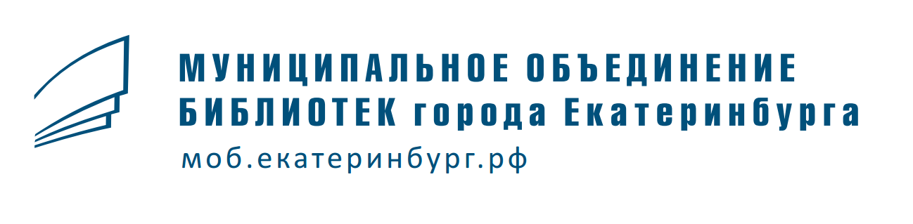 Муниципальное образование город екатеринбург. Муниципальное объединение библиотек. Муниципальное объединение библиотек Екатеринбурга. МБУК моб г Екатеринбурга. Муниципальное объединение библиотек Екатеринбурга здание.