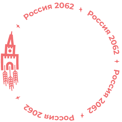 Россия 2062 проект