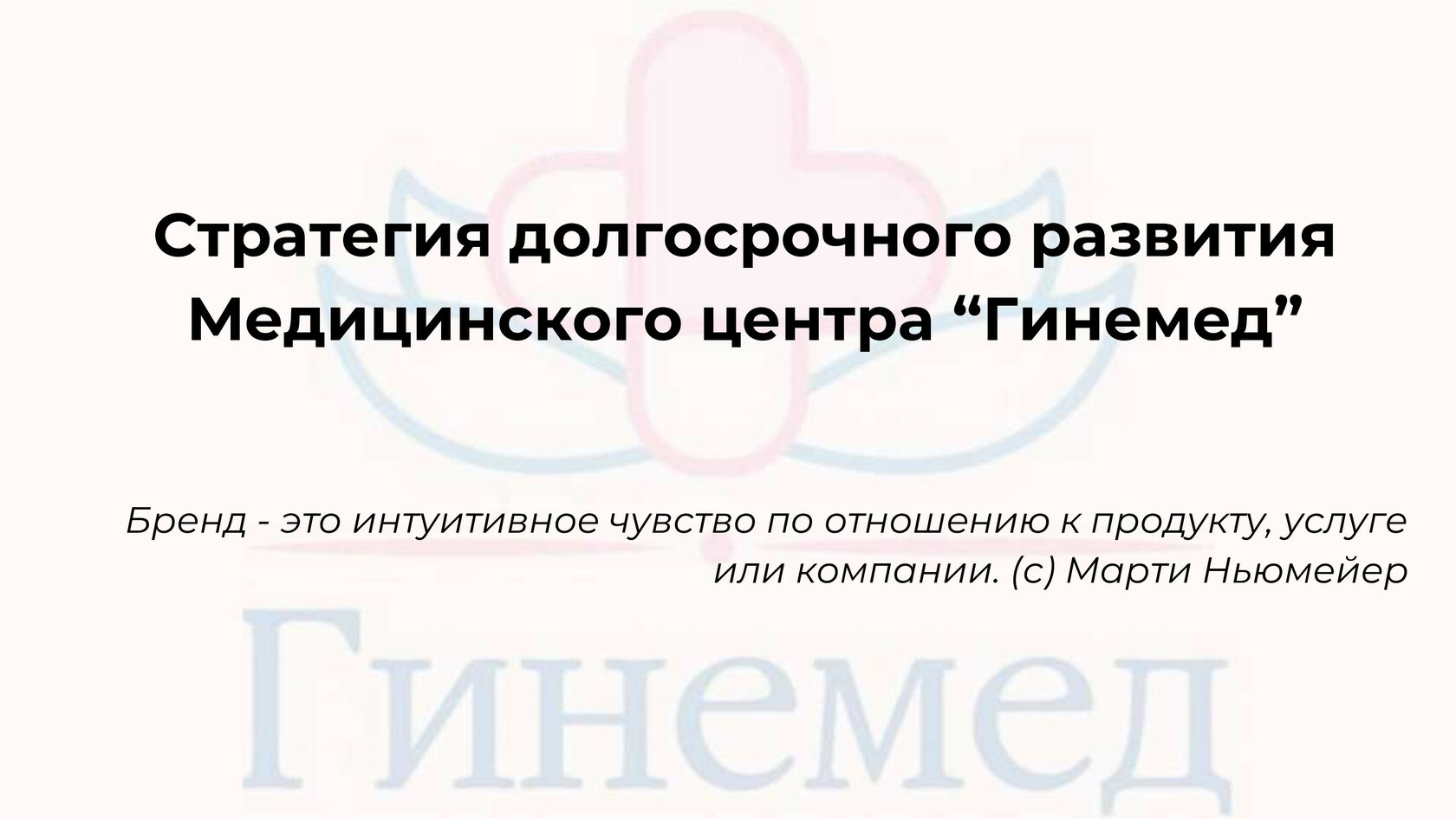 Стратегия долгосрочного развития медицинского центра